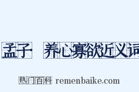 孟子·养心寡欲近义词是什么意思的图片